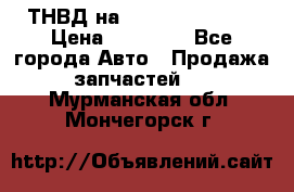 ТНВД на Ssangyong Kyron › Цена ­ 13 000 - Все города Авто » Продажа запчастей   . Мурманская обл.,Мончегорск г.